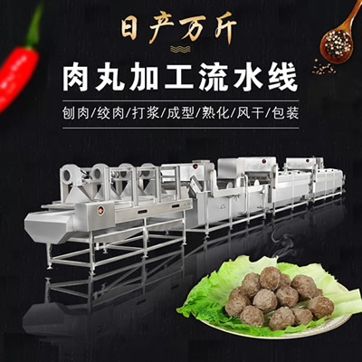 肉丸加工流水線 肉丸加工流水線